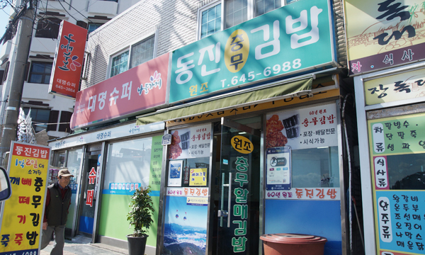 충무김밥토박이 이미지
