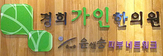 경희가인한의원 이미지