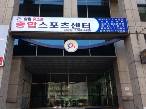 삼원스포츠센터 이미지
