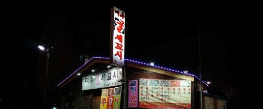 여수세꼬시 이미지