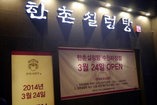 한촌설렁탕파장점 이미지