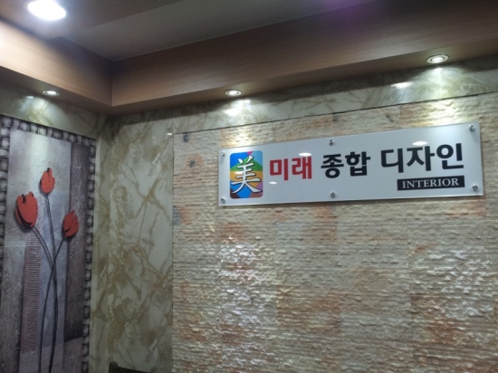 미래종합인테리어 이미지