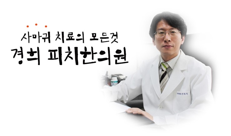 경희피치한의원 이미지