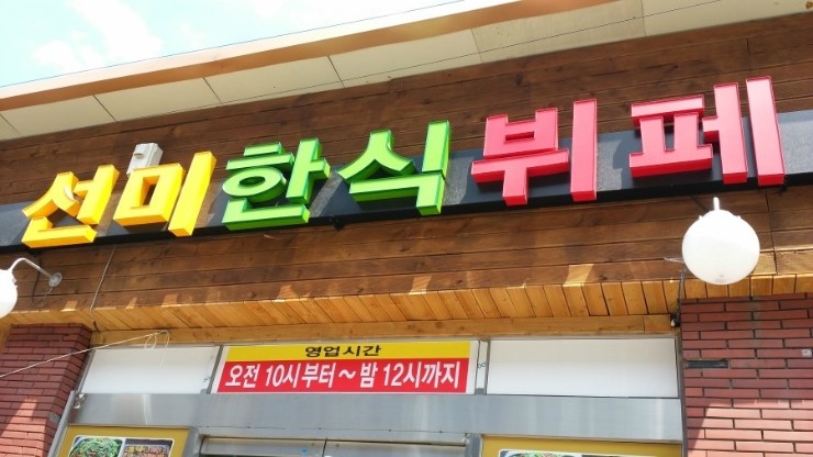 선미뷔페 이미지