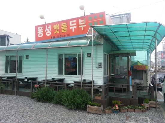 풍성맷돌두부 이미지