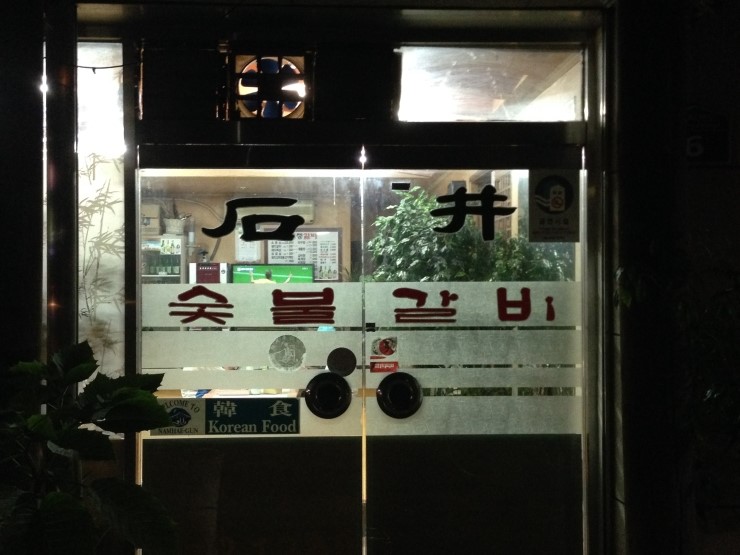 석정숯불갈비 이미지