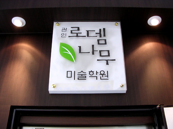 로뎀나무한의원 이미지