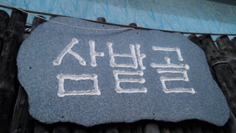 삼밭골글램핑 이미지