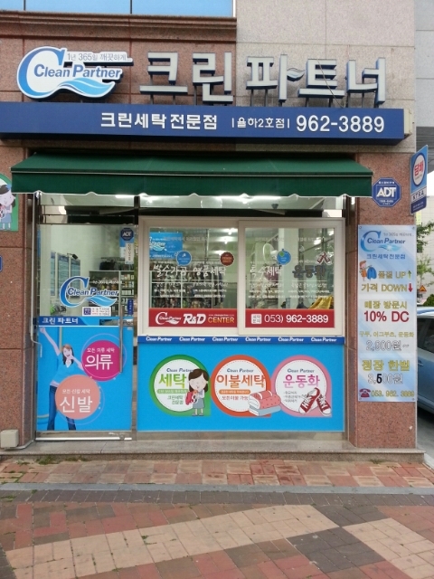크린세탁전문점 이미지