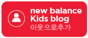 뉴발란스키즈롯데광주 이미지