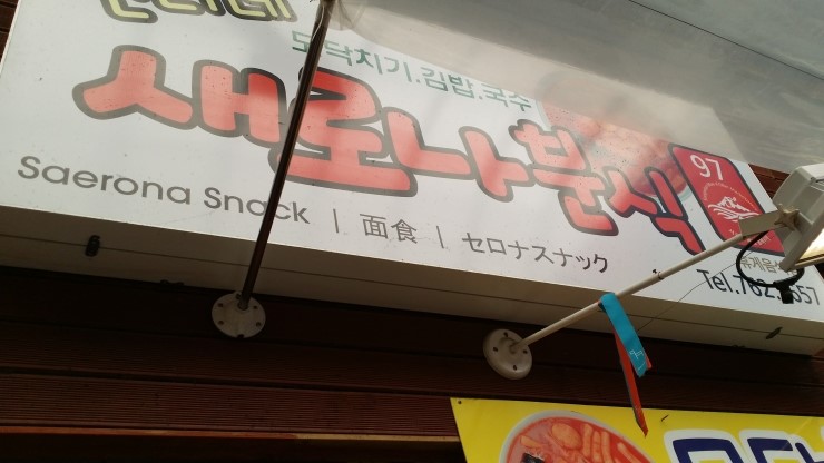 별난분식 이미지