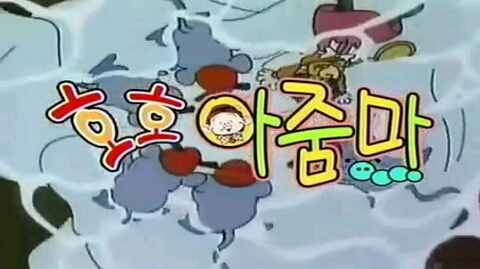 호호아줌마 이미지
