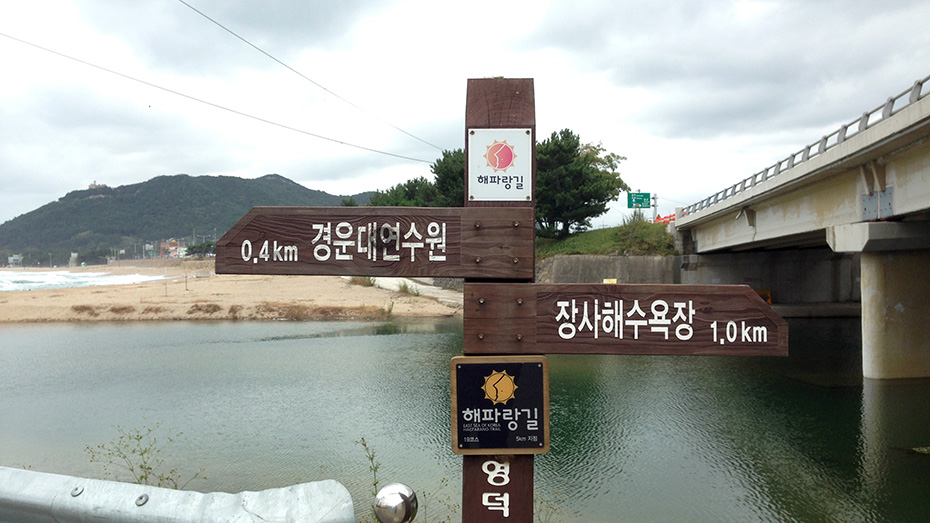 해파랑길 19코스 영덕 블루로드 D 이미지