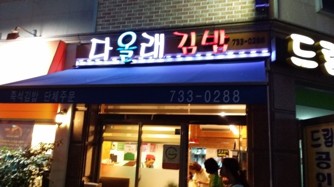 백현김밥 이미지