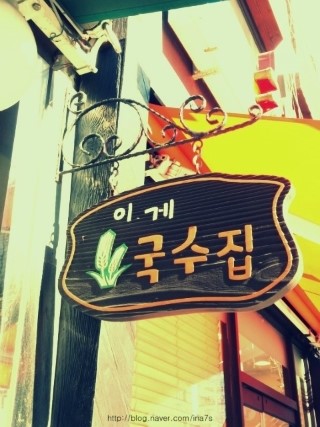 이게국수집 이미지