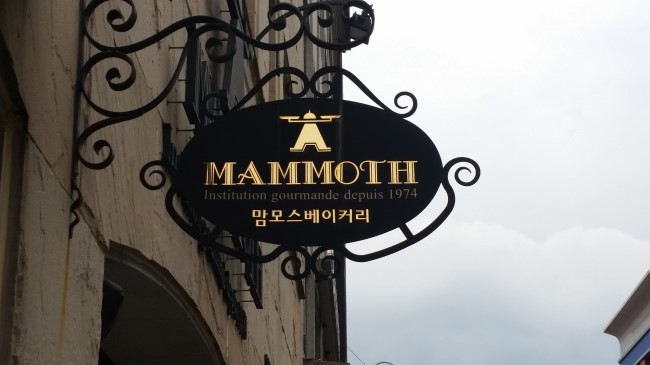 맘모스빵집 이미지