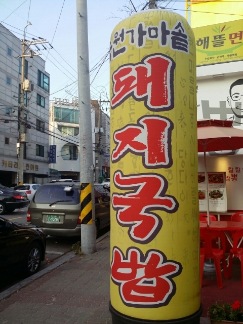 송원돼지국밥 이미지
