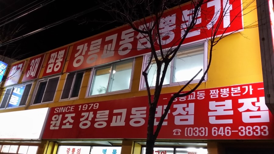 광명교동짬뽕 이미지
