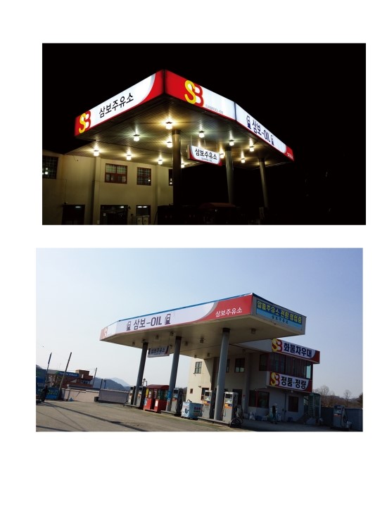삼보주유소 이미지