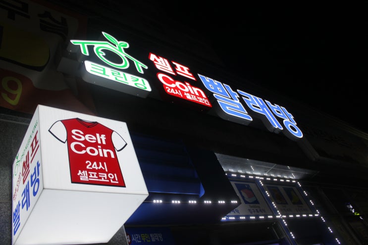 크린킹셀프빨래방 이미지