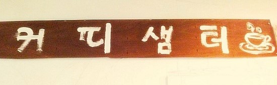 커피샘터 이미지