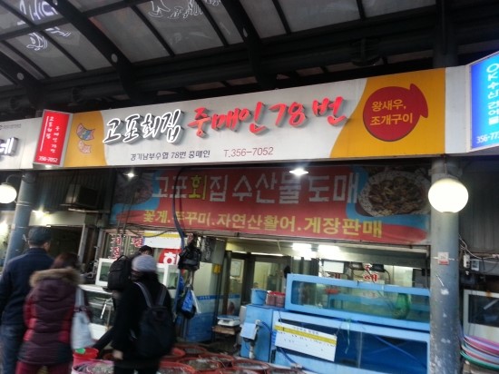 고포회집 이미지