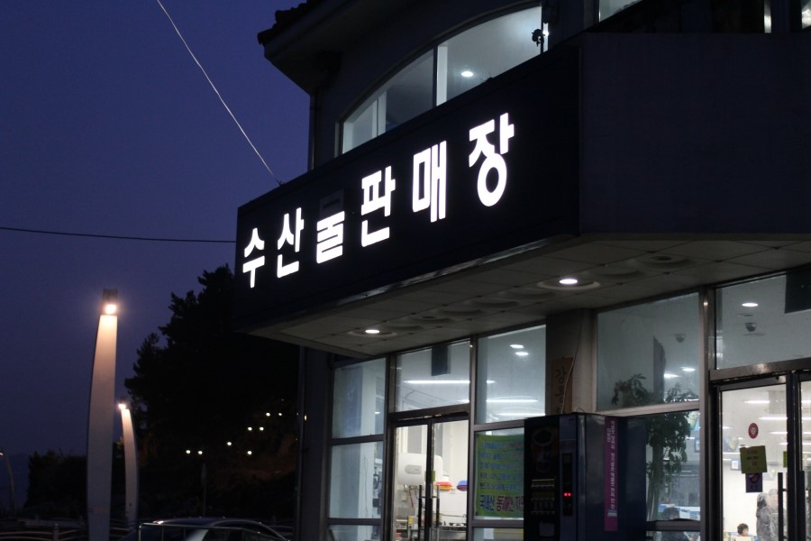 강릉수산물판매장 이미지