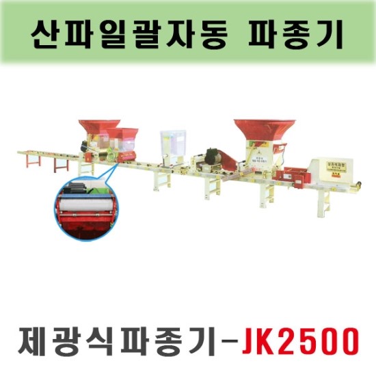 산파일괄자동파종기/JK2500/볍씨파종기/육묘파종기/종자파종기/자동파종기/산파파종기/농기계/부품/대흥토탈 : 네이버 블로그