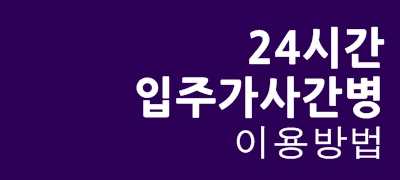 간병24 이미지