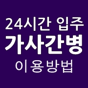 간병24 이미지