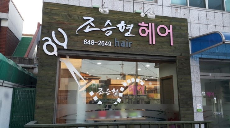 조승현헤어 이미지
