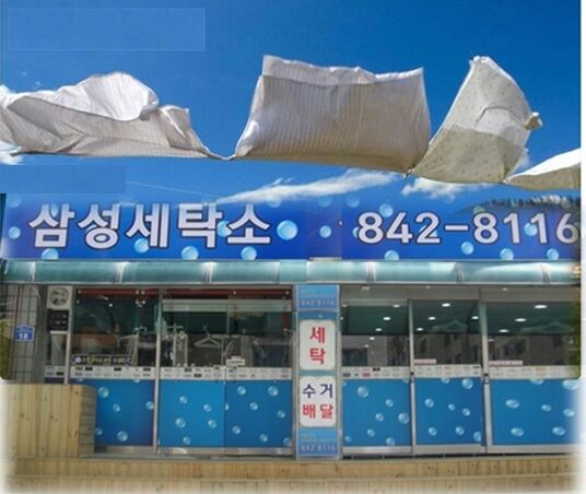 삼성세탁소 이미지