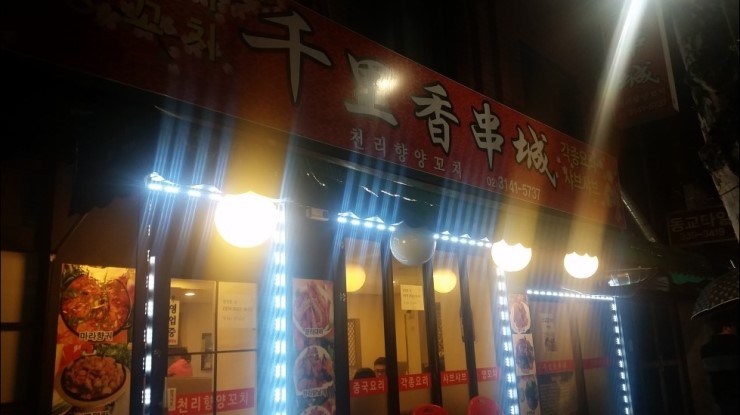 연남동천리향양꼬치 이미지
