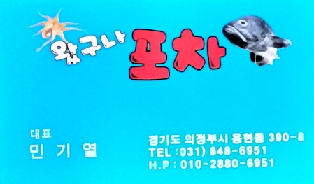 왔구나포차 이미지
