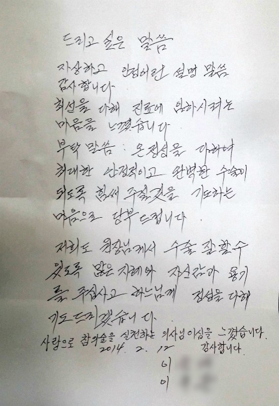 두개골 함몰 재건수술을 앞둔 환자와 보호자가 의료진에게 전달한 자필 편지