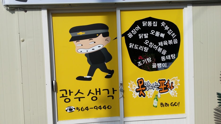 광수생각포차 이미지