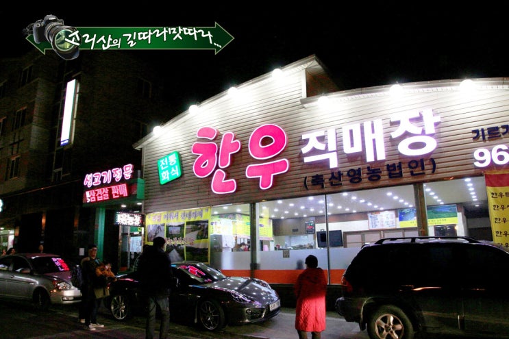 전통화식한우직매장 이미지