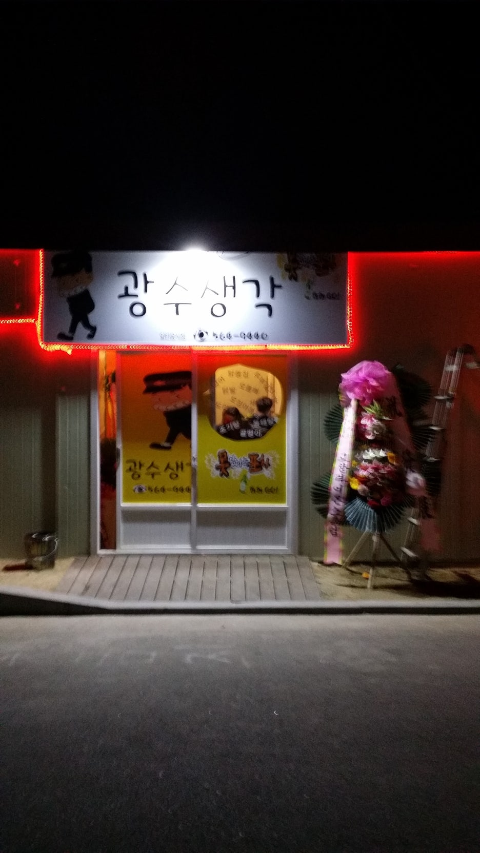광수생각포차 이미지