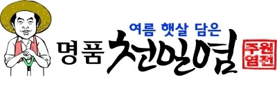 주원염전 이미지
