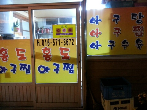 홍도아구찜 이미지