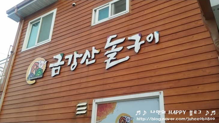 금강산돌구이 이미지
