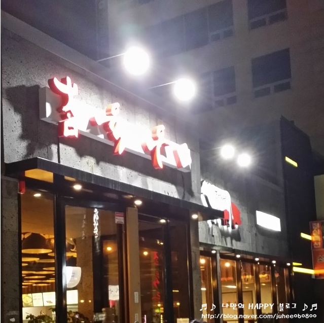 참육우정육식당 이미지