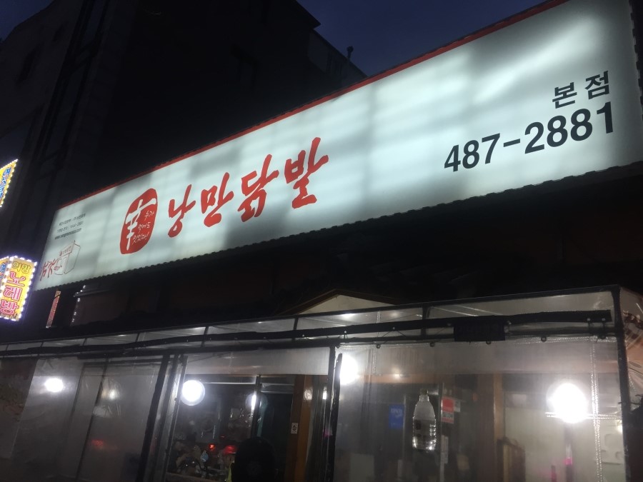 낭만닭발 이미지