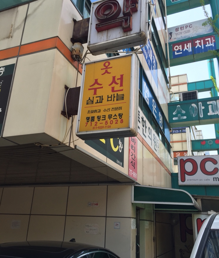 실과바늘옷수선 이미지