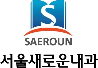 서울새로운내과 이미지