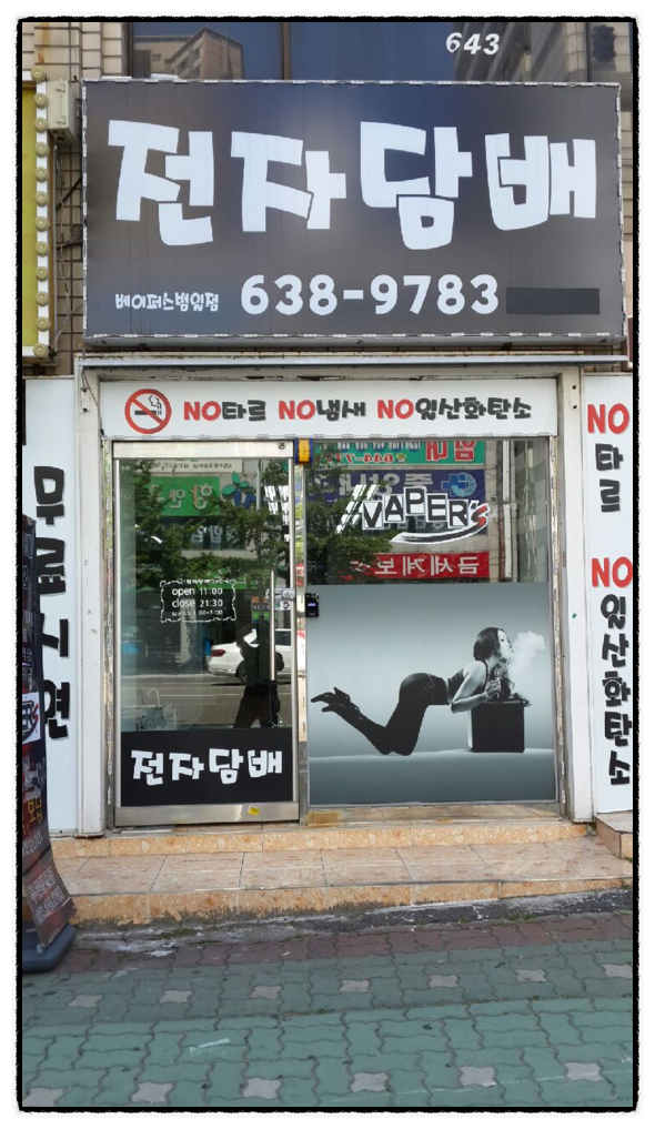 전자담배베이핑스토리 이미지