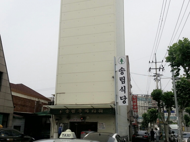 송림식당 이미지