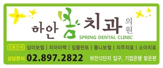 하안봄치과 이미지