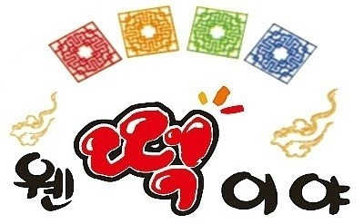 웬떡이야! 이미지