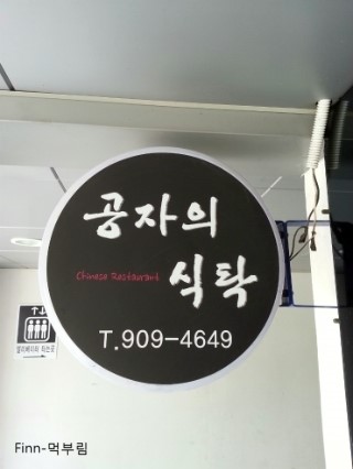 공자식탁 이미지